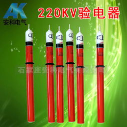 220kV高壓驗電器 價格、規格型號與使用方法詳解